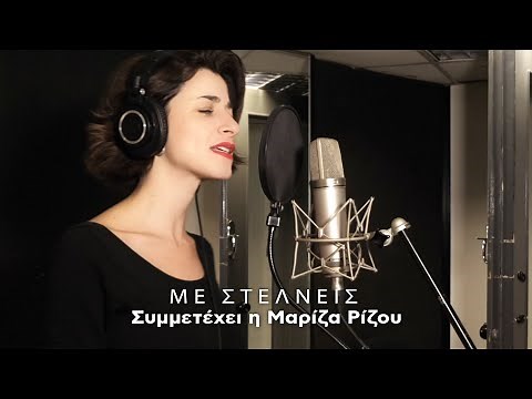 Μαρίζα Ρίζου, Πυξ Λαξ - Με Στέλνεις (Official Music Video)