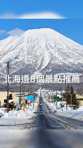 北海道8景景點分享❄️北海道冬天的美，絕對值得你人生中去過一次！ 今年日本冬季預測的降雪量會很多，更容易看到全境白雪的世界！ 快傳給你想一起去看雪的人 📍羊蹄山大道 📍七星之丘 📍千代田牧場 📍美瑛聖誕樹 📍白鬚瀑布 📍地球岬燈塔 📍登別秘境天然足湯 📍登別地獄谷 #北海道 #北海道景點 #hokkaido #hokkaidotrip #雪 #日本旅遊 #日本景點 | 樂冠廷 阿樂YGT
