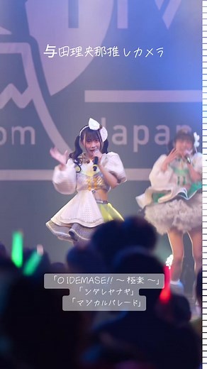 「OIDEMASE!! 〜 極楽 〜」 「シダレヤナギ」 「マジカルパレード」 ╭━━━━━━━━━━━━━╮ FES☆TIVE新体制お披露目ワンマン🎖 ╰━━━━━━ｖ━━━━━━╯ 3/22（金）📍CLUB CITTA' 「FES☆TIVE新体制お披露目ワンマンライブ｣ 〜新体制で世界とったる決起集会〜 #OIDEMASE極楽 #シダレヤナギ #マジカルパレード #FESTIVE #与田理央那 #与田らりティブを広めよう