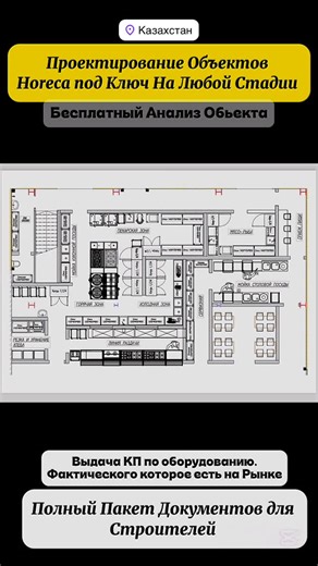 Стейки|Рыба|Шашлыки|Проектирование|Повар на выезд|Рыбалка| on Instagram: "Каждый объект HoReCa начинается не со стен — а с идеи. В проектировании важен тот, кто чувствует кухню изнутри. Шеф, прошедший большие объёмы, стресс и ответственность, знает, как создать пространство, где команда работает быстро, уверенно и с удовольствием. Мы проектируем кухни, которые становятся сердцем ресторана — продуманным, технологичным, живым. Работаем по всему Казахстану — создаём проекты, которые вдохновляют и р