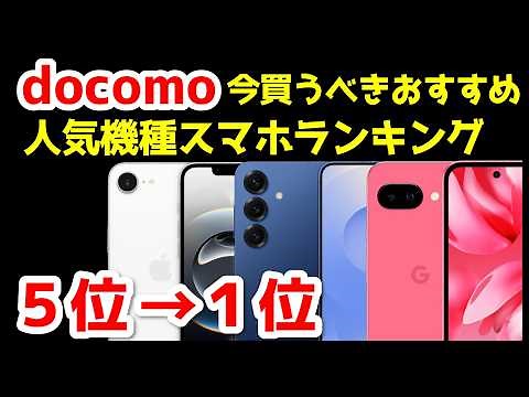 Docomo's Top 5 Recommended iPhone and Android Smartphones to Buy Now [2025 Edition] [Best Value] ...