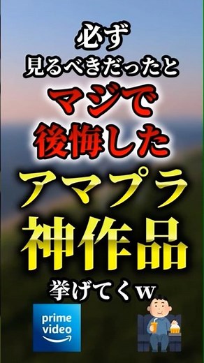 必ず見るべきだったとマジで後悔したアマプラ神作品7選 #人気 #おすすめ