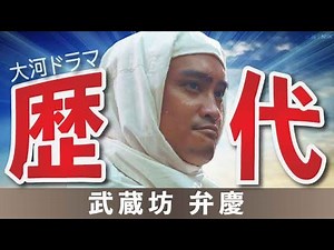 【大河ドラマ】昔の大河にでています・・・【武蔵坊弁慶を演じた俳優】