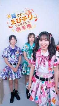 【夏です！】 #えびチリはじめました 選手権🍤💓 #えびちゅう #私立恵比寿中学