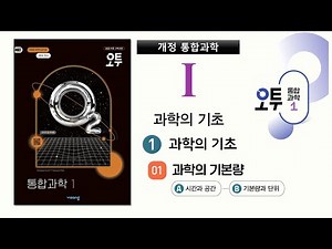 [통합과학1] 오투 통합과학1 / 1-1과학의 기초 / 01 과학의 기본량