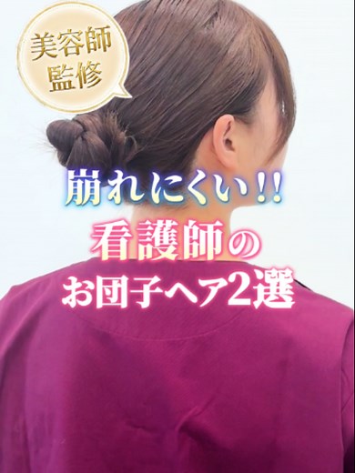 崩れにくい看護師のヘアアレンジ2選