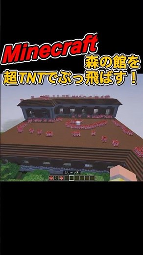 【Minecraft】森の館を超TNTをぶっ飛ばす！#マイクラ #マインクラフト #minecraft #スララ #スラランド #ゲーム #まいくら