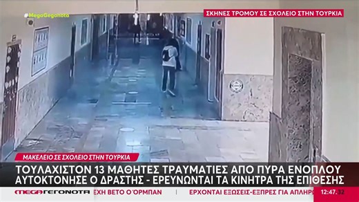 Τουρκία: Ένοπλη επίθεση σε σχολείο - Τουλάχιστον 16 τραυματίες