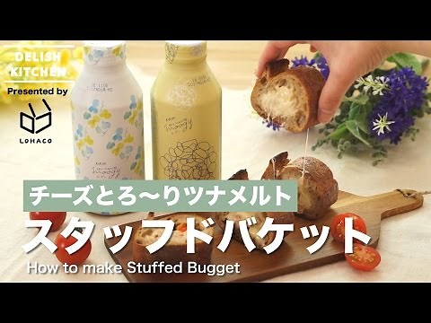 チーズとろ〜りツナメルト！スタッフドバケットの作り方 ｜ How to make Stuffed Bugget