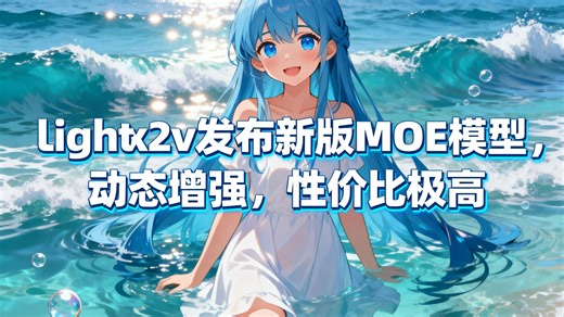 Lightx2v Moe新版I2V模型，动态增强，性价比极高