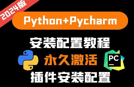 超详细：Python和Pycharm安装永久激活教程（配置、插件安装、pip源）