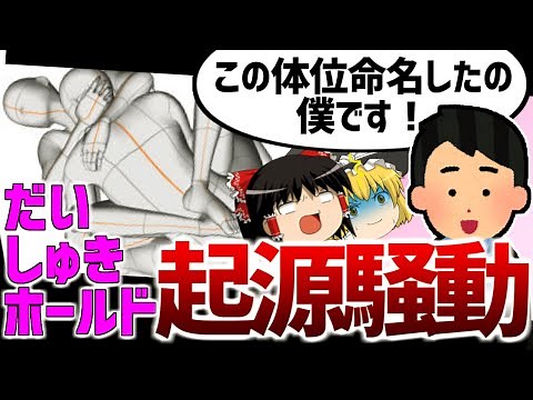 【ゆっくり解説】だいしゅきホールド起源騒動 ～サブカル事件簿 #3～