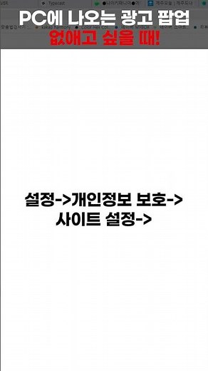 PC에 나오는 광고 팝업 없애고 싶을 때!