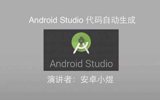 AndroidStudio 自动代码生成