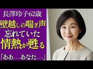 【シニア恋愛】長澤玲子62才。隣の若夫婦の「夜の声」をきっかけにシニア夫婦が再び燃え上がるラブストーリー【大人の恋】