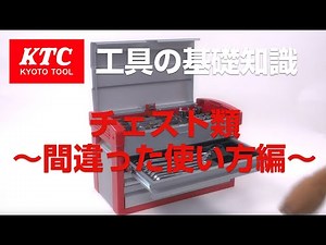 【工具の基礎知識】チェスト類 間違った使い方編