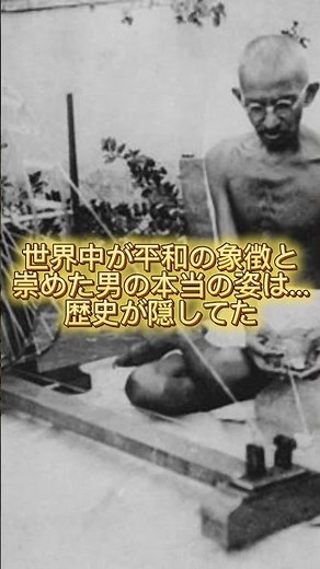 ガンジーは実は超怒りっぽかった😱 #世界史雑学 #歴史 #ガンジー #歴史 #プチ知識 #世界史雑学 #history #一分でわかる #歴史好きと繋がりたい #雑学 #文明開化