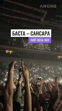 🤩 Концерт Басты в Ташкенте. Песня «Сансара» #anons #rek #баста #сансара
