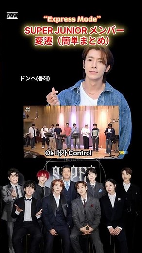 「SUPER JUNIOR」今も輝く9人のメンバー #スーパージュニア #KPOPメンバー変遷 #SUPERJUNIOR2025 #韓国アイドル #スジュ#ExpressMode