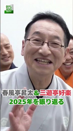[Shunputei Shota & Sanyutei Koraku] Looking back on 2025