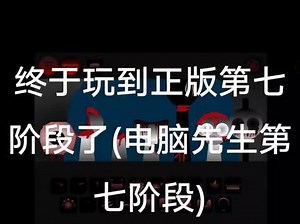 sprunki都是怎么进入第七阶段