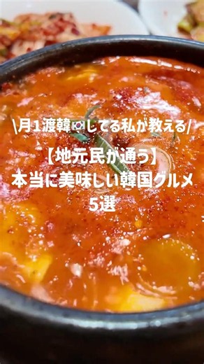 【保存版】地元民が通う本当に美味しい韓国グルメ🇰🇷❤️‍🔥#韓国 #韓国旅行 #韓国グルメ #ソウル #shorts
