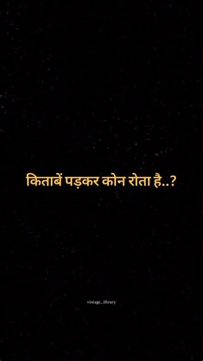 Vintage Library🌻 on Instagram: "किताब पढ़ के कोन रोता है?🫠👇🏻 Comments me btao…. @vintage._.library Books | Collection | Emotions #trending #hindiliterature #bookreel #hindibook #bookreaders"