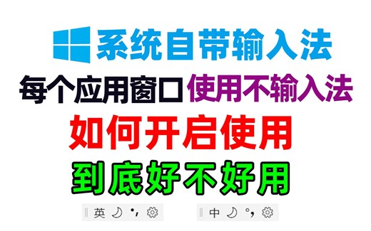 Windows系统自带得微软拼音输入法允许我为每个应用窗口使用不同的输入法如何开启及使用，评测对比 好不好用