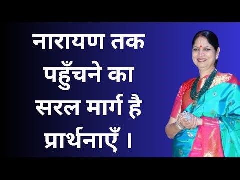 22nd November 2025 नारायण तक पहुँचने का सरल मार्ग है प्रार्थनाएँ ।
