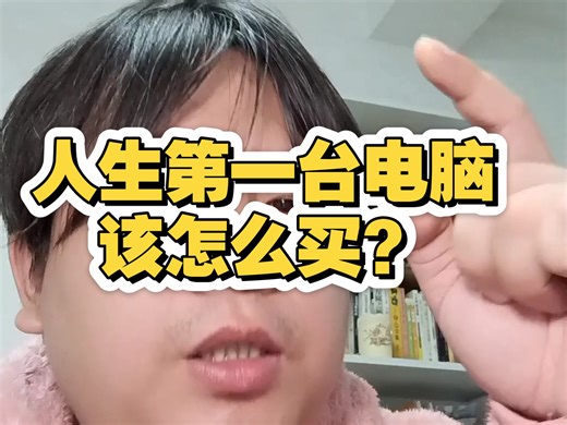 人生第一台电脑该怎么买？