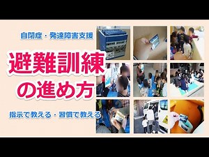 特性を考慮した事業所や学校での避難訓練の進め方／自閉症・発達障害支援