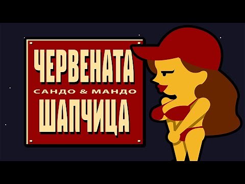 SANDO & MANDO - CHERVENATA SHAPCHICA (Official Video)