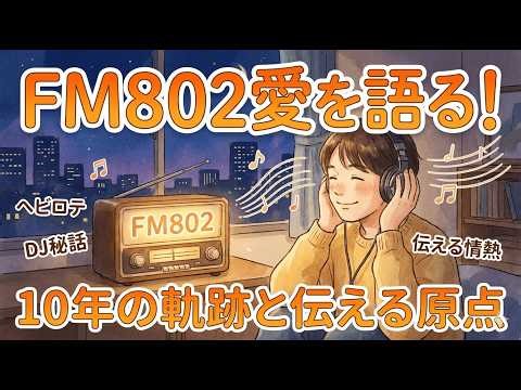 FM802への愛を語る。10年間聴き続けて見つけたラジオの魅力と「伝える」ことの原点