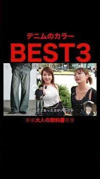 【女子人気No 1は？】街中女子が選んだ「好印象デニムカラー」を判明しました！#街頭インタビュー