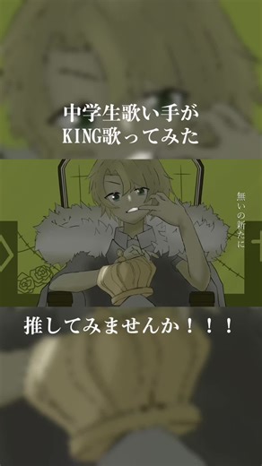 中学生歌い手が歌う『KING』