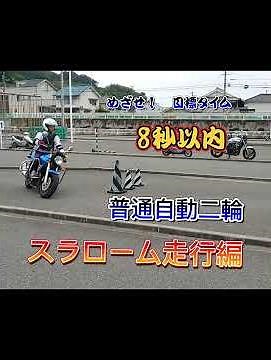 【スラローム走行編】1分で完結！ロイヤルドライビングスクール福山の普通自動二輪 スラローム攻略編