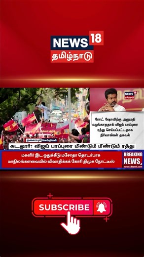 Vijay | TVK | Cuddalore | Election Campaign | கடலூர்: விஜய் பரப்புரை மீண்டும் மீண்டும் ரத்து