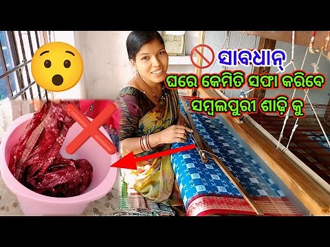 🚫Be careful how to clean Sambalpuri saree at home #Tapaswini_family_blog #sambalpuri_saree