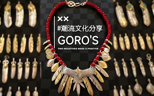 潮流文化分享——高桥吾郎goro's篇