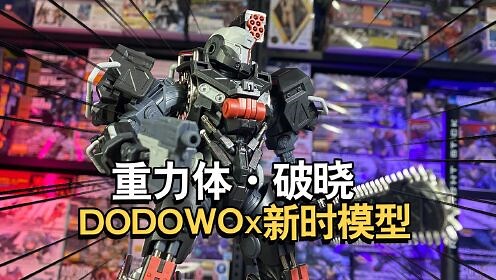 新时模型 灵笼重力体机甲-破晓拼装完成把玩评测 【电动爷们】