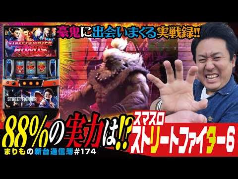 The Latest Tie-in with a Legendary Fighting Game!! "Smart Slot Street Fighter 6" Marimo's New Mac...