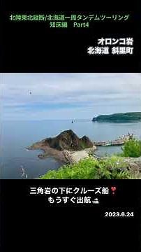 《北海道一周125:斜里町》巨大岩から眺めるクルーズ船の航跡!オロンコ岩から見下ろす知床ウトロ360度大パノラマ【北陸東北縦断/北海道一周タンデムツーリング2023】知床編Part4 #shorts