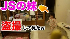 Jsの妹盗撮してみた