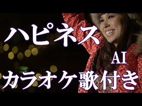 ハピネス AI カラオケ on vocal 練習用 歌付き ボーカル入り 歌詞付き karaoke songs