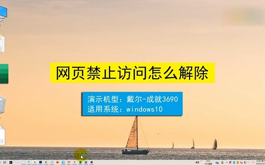 网页禁止访问怎么解除？解除网页禁止访问