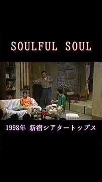 泪目銀座公演「SOULFUL SOUL」1998年 #shorts #演劇 #舞台 #お芝居 #福島三郎 #林泰文 #柴山智加 #朝倉伸二 #小原雅人 #池内万作 #ずんだもん