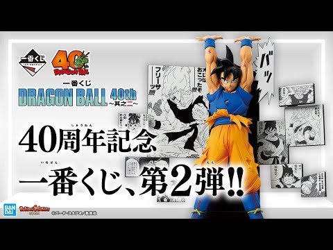 “Ichiban Kuji DRAGON BALL 40th ~Part 2~” is now available!