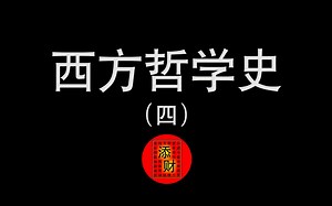 【添财系列】西方哲学史入门 第四讲 阿那克西美尼