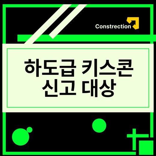 하도급 키스콘 신고 의무대상, 절차, 주의사항