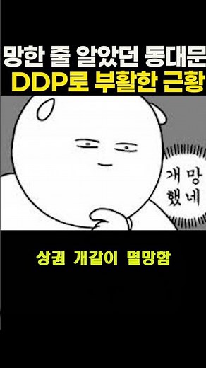 망한 줄 알았던 동대문이 DDP와 함께 부활한 근황 #동대문 #DDP #서울핫플 #도시재생 #건축미학